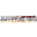某科学的超电磁炮 (attack on titan)