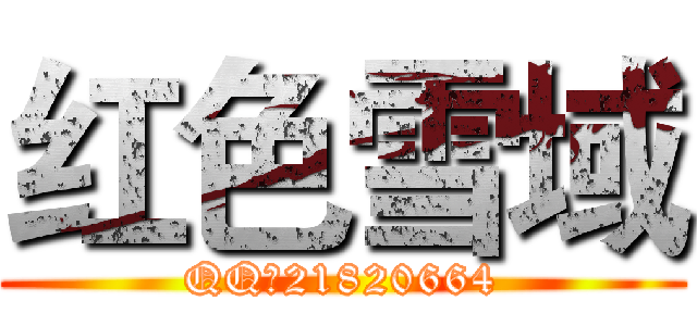 红色雪域 (QQ：21820664)