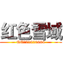 红色雪域 (QQ：21820664)