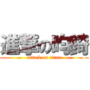 進撃の昀錡 (attack on titan)