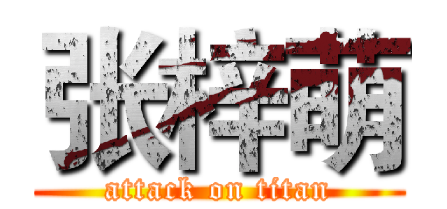 张梓萌 (attack on titan)