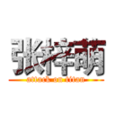 张梓萌 (attack on titan)