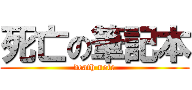 死亡の筆記本 (death note)