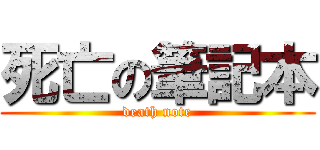 死亡の筆記本 (death note)