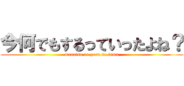 今何でもするっていったよね？ (manatsu no yoru no inmu)