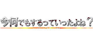 今何でもするっていったよね？ (manatsu no yoru no inmu)