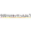 今何でもするっていったよね？ (manatsu no yoru no inmu)