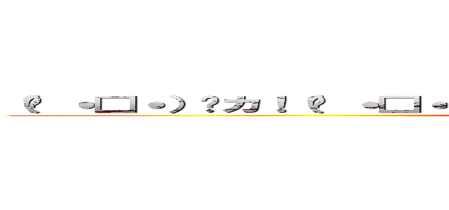 （ง ˙□˙）วカ！（ว ˙□˙）งマ！！（ง ˙□˙）วチョ！！！ 海天！！！！ (Save it)