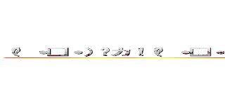 （ง ˙□˙）วカ！（ว ˙□˙）งマ！！（ง ˙□˙）วチョ！！！ 海天！！！！ (Save it)