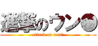 進撃のウン● (attack on unn※)