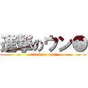 進撃のウン● (attack on unn※)