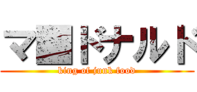 マ■ドナルド (king of junk food)