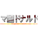マ■ドナルド (king of junk food)