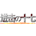 进击の十七 (attack on SHIQI)