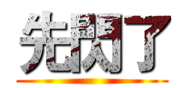 先閃了 ()