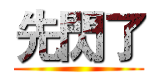 先閃了 ()
