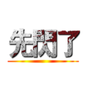 先閃了 ()