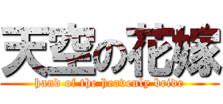 天空の花嫁 (hand of the heavenly bride)