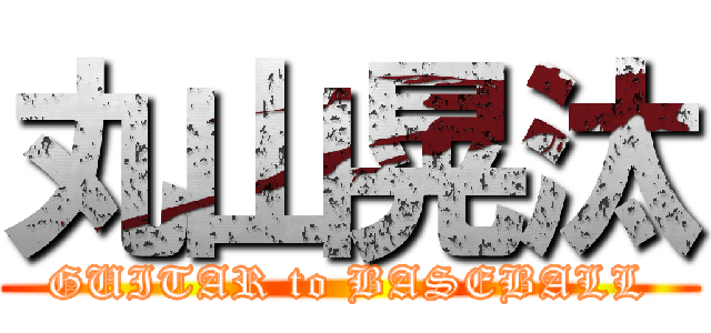 丸山晃汰 (GUITAR to BASEBALL)