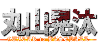 丸山晃汰 (GUITAR to BASEBALL)