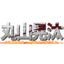 丸山晃汰 (GUITAR to BASEBALL)