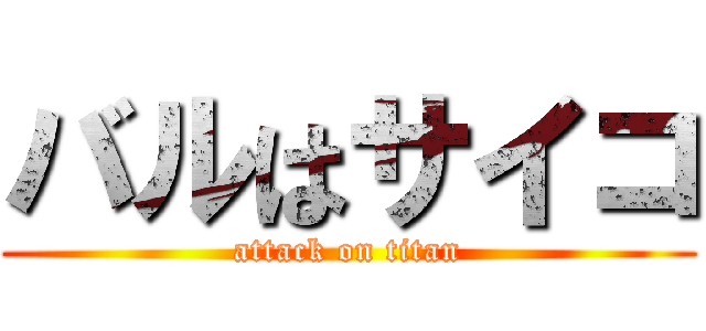 バルはサイコ (attack on titan)