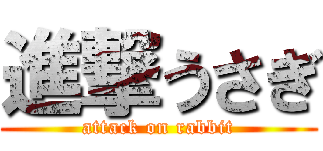 進撃うさぎ (attack on rabbit)