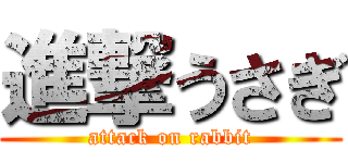 進撃うさぎ (attack on rabbit)