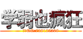 学弱也疯狂 (唯一QQ:738125208)