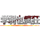 学弱也疯狂 (唯一QQ:738125208)