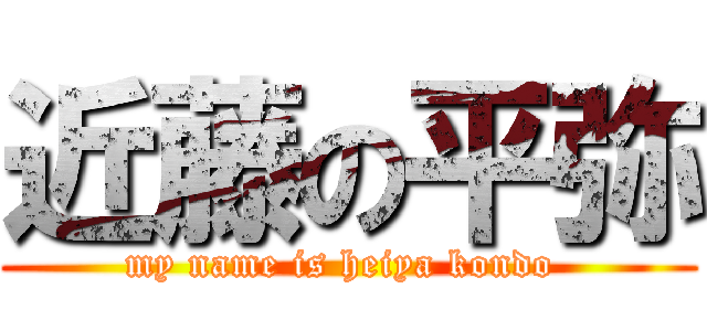 近藤の平弥 (my name is heiya kondo )