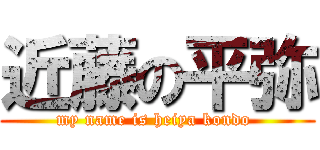 近藤の平弥 (my name is heiya kondo )