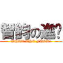 智鈞の進擊 (WHAT THE FUCK!)