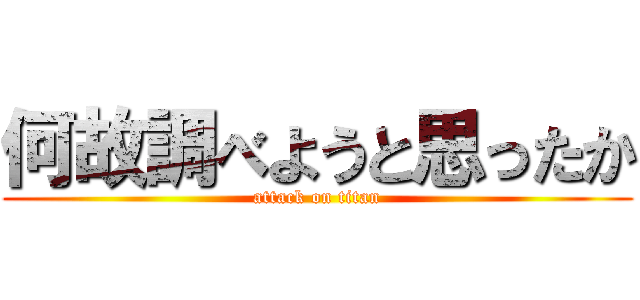 何故調べようと思ったか (attack on titan)