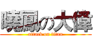 曉鳳の大偉 (attack on titan)