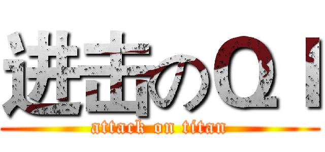 进击のＱＩ (attack on titan)