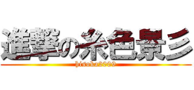 進撃の糸色景彡 (hisoka2009)