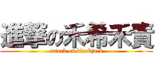 進撃の禾希禾責 (attack on blackjack)