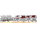 進撃の禾希禾責 (attack on blackjack)