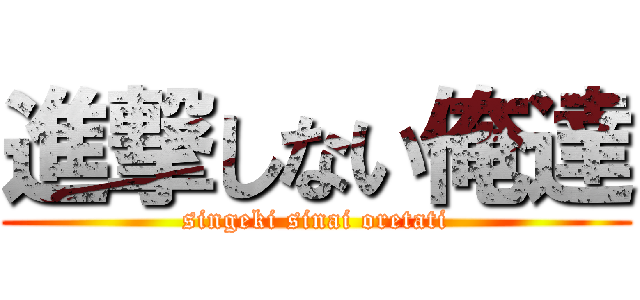 進撃しない俺達 (singeki sinai oretati)