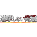 進撃しない俺達 (singeki sinai oretati)