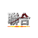 聯合 ()