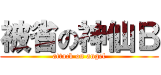 被省の神仙Ｂ (attack on angel)