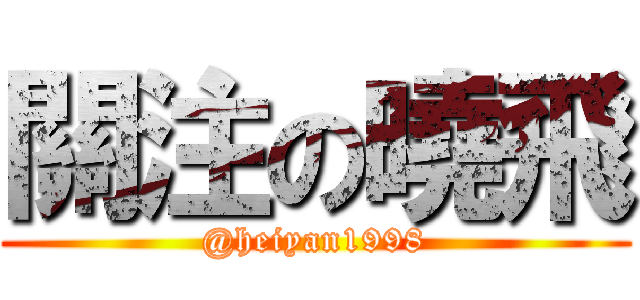 關注の曉飛 (@heiyan1998)