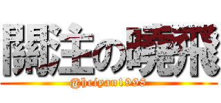 關注の曉飛 (@heiyan1998)