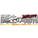 關注の曉飛 (@heiyan1998)