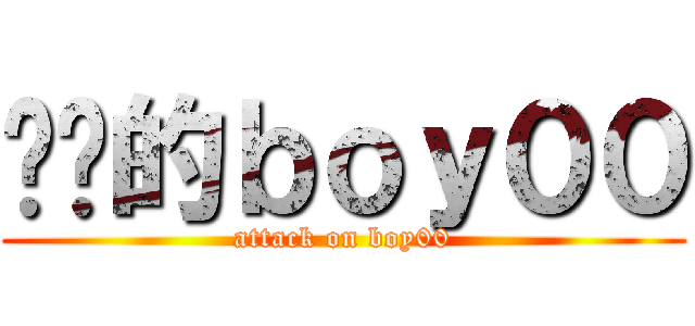 进击的ｂｏｙ００ (attack on boy00)