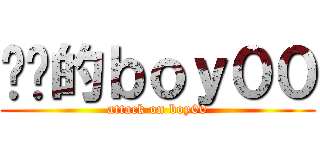 进击的ｂｏｙ００ (attack on boy00)