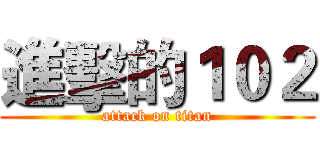 進擊的１０２ (attack on titan)
