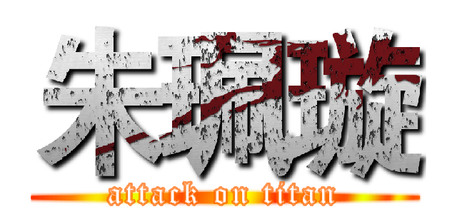 朱珮璇 (attack on titan)